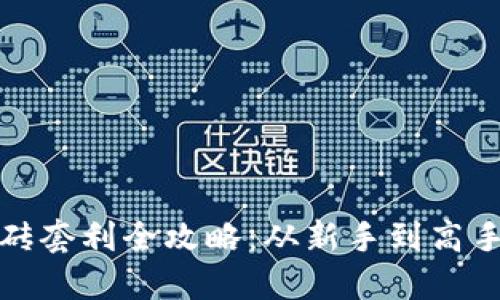 数字货币搬砖套利全攻略：从新手到高手的必备指南
