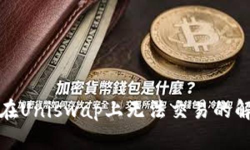 TP钱包在Uniswap上无法交易的解决方案