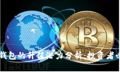 以太坊钱包的升值潜力分析：投资者必看指南