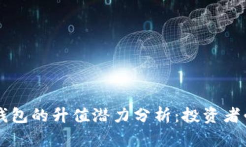 以太坊钱包的升值潜力分析：投资者必看指南