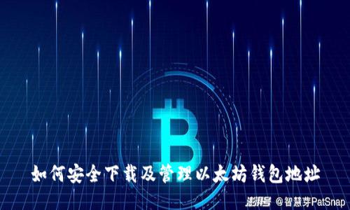 如何安全下载及管理以太坊钱包地址