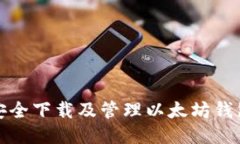 如何安全下载及管理以太