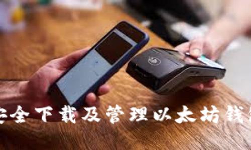 如何安全下载及管理以太坊钱包地址