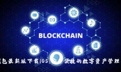 tp钱包最新版下载iOS：安全