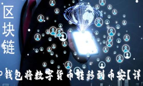   
如何使用TP钱包将数字货币转移到币安？详细步骤解析