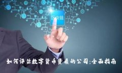 如何评估数字货币资质的