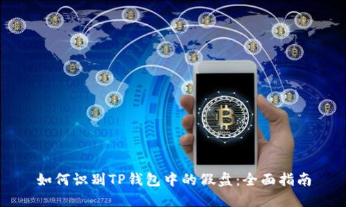如何识别TP钱包中的假盘：全面指南