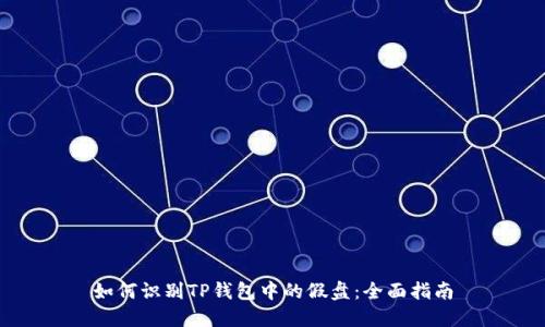 如何识别TP钱包中的假盘：全面指南