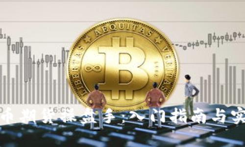 数字货币期货操盘手：入门指南与实战技巧