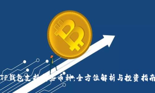 TP钱包支持哪些币种：全方位解析与投资指南