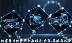 数字货币投资的全面指南