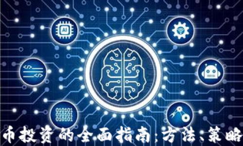 
数字货币投资的全面指南：方法、策略与风险