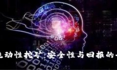 TP钱包流动性挖矿：安全性