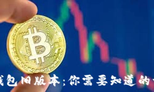   
TP钱包旧版本：你需要知道的一切