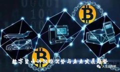 数字货币的独特优势与未