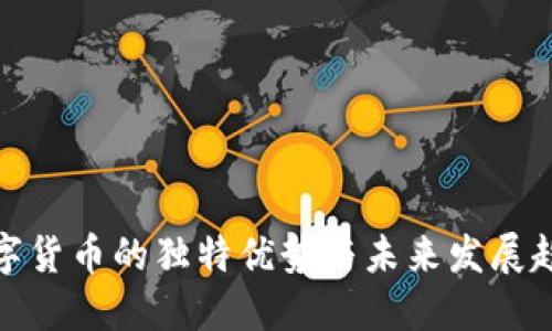 数字货币的独特优势与未来发展趋势