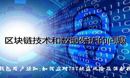 TP钱包用户须知：如何应对JST被盗风险及保护措施