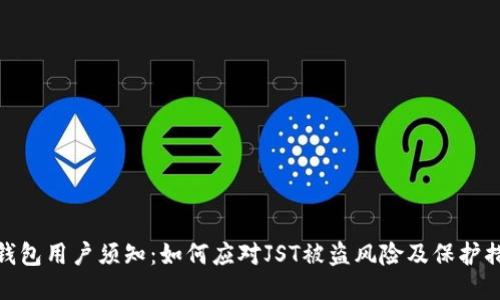 TP钱包用户须知：如何应对JST被盗风险及保护措施