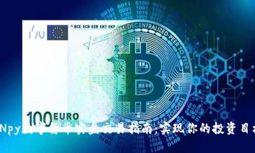 VNpy数字货币实盘交易指南：实现你的投资目标