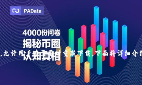 当然可以，TP钱包（TokenPocket）作为一个数字货币钱包，允许用户在需要时重新下载。下面将详细介绍如何重新下载TP钱包，以及相关的注意事项和常见问题。

如何重新下载TP钱包并确保安全与完整性