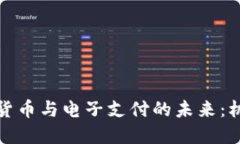 央行数字货币与电子支付