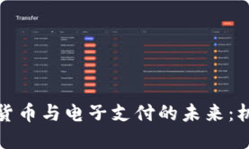 央行数字货币与电子支付的未来：机遇与挑战