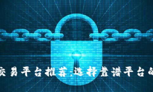 数字货币交易平台推荐：选择靠谱平台的关键因素