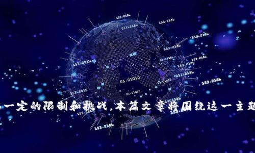在中国大陆，使用TP钱包（TokenPocket钱包）可能面临一定的限制和挑战。本篇文章将围绕这一主题展开深入的讨论，以下是文章的结构大纲和相关内容。

大陆用户如何使用TP钱包：限制与解决方案