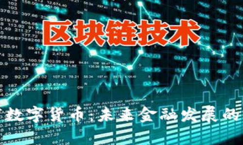 义乌市数字货币：未来金融发展的新趋势