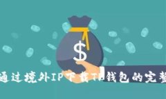 如何通过境外IP下载TP钱包