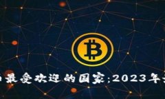 数字货币最受欢迎的国家