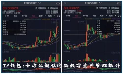 TP钱包：全方位解读这款数字资产管理软件