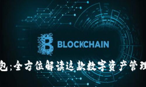 TP钱包：全方位解读这款数字资产管理软件