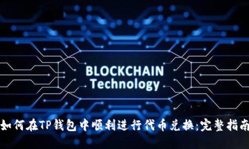如何在TP钱包中顺利进行代币兑换：完整指南