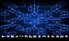 ### 如何解决TP钱包搜索网