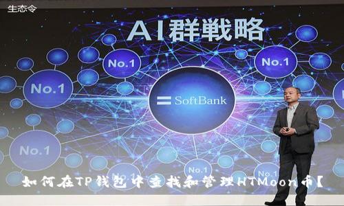 如何在TP钱包中查找和管理HTMoon币？