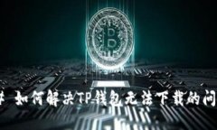 ## 如何解决TP钱包无法下载