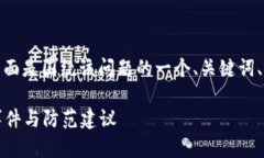 关于“TP钱包有没盗过没”
