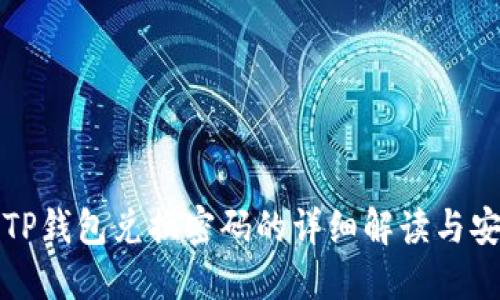 ### TP钱包兑换密码的详细解读与安全措施