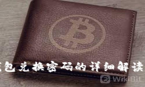 ### TP钱包兑换密码的详细解读与安全措施