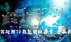 如何处理TP钱包转账异常：