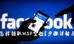 在TP钱包怎样领取MSP空投？