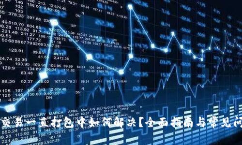 TP钱包交易一直打包中如何解决？全面指南与常见问题解析