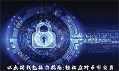 以太坊钱包操作指南：轻