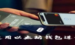 如何安全使用以太坊钱包