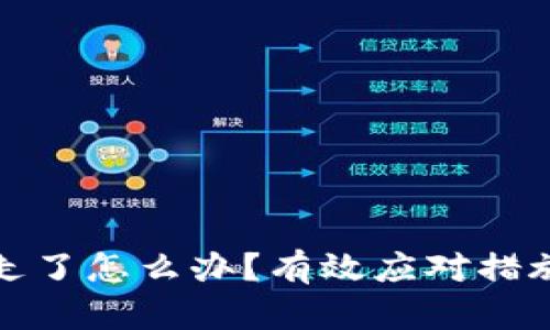 TP钱包被转走了怎么办？有效应对措施及预防技巧