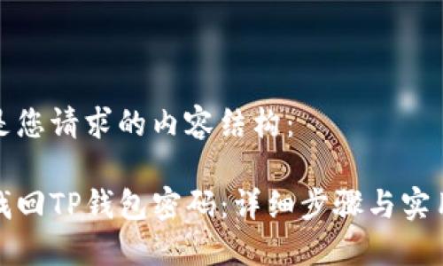 以下是您请求的内容结构：

如何找回TP钱包密码：详细步骤与实用建议