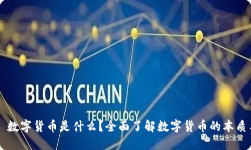 ### 数字货币是什么？全面了解数字货币的本质与未来