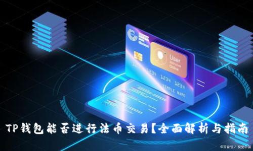 TP钱包能否进行法币交易？全面解析与指南
