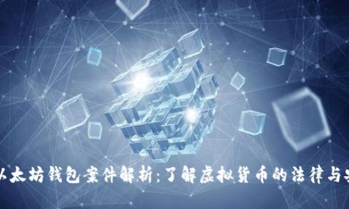 ### 以太坊钱包案件解析：了解虚拟货币的法律与安全问题
